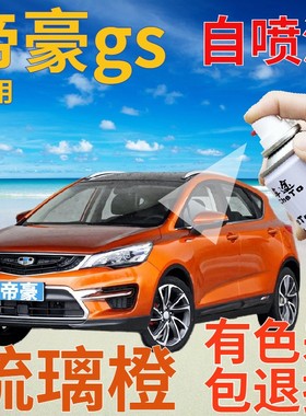 适用于吉利帝豪补漆笔琉璃橙汽车划痕修复自喷漆橙色手喷漆橘黄色