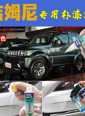 适用于铃木吉姆尼补漆笔橄榄绿汽车划痕修复原厂摩卡棕星空亮黑色
