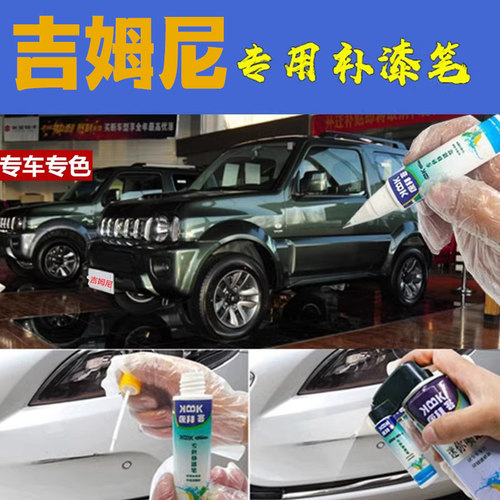 适用于铃木吉姆尼原厂漆