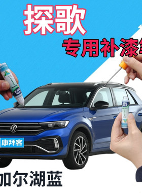 大众探歌T-ROC补漆笔贝加尔湖蓝汽车划痕修复点漆笔蓝色珠光蓝色