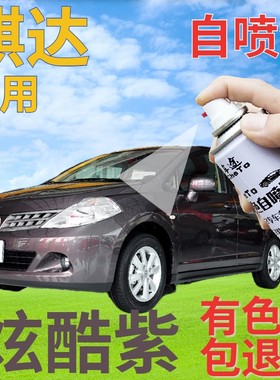 适用于日产骐达绚酷紫自喷漆汽车划痕修复补漆笔紫色手喷漆深紫色