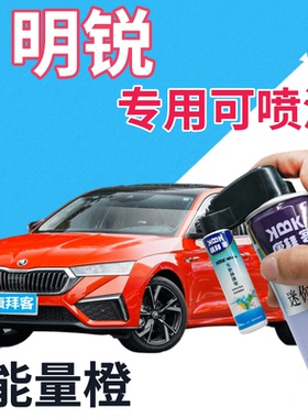 斯柯达明锐补漆笔能量橙汽车划痕修复自喷漆橙色手喷漆原厂橘黄色