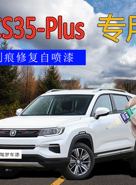 长安CS35 PLUS补漆笔白色汽车划痕修复神2020款专用原厂自喷漆蓝