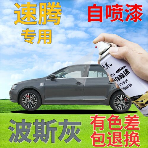 驾梦速腾专用自喷漆划痕修复