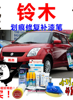 铃木雨燕汽车补漆笔炫橘红原厂划痕修复神器自喷漆黑色灰色专用漆