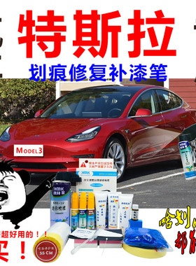 特斯拉model3补漆笔中国红汽车划痕修复神器自喷漆珍珠白蓝色原厂