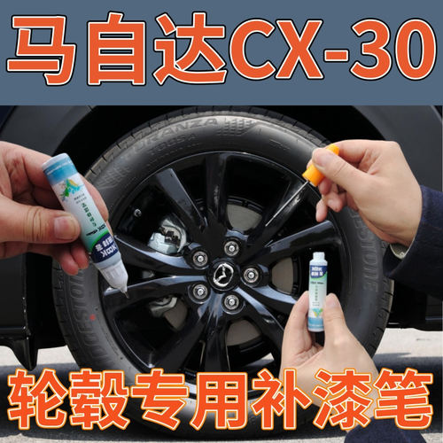 驾梦马自达CX-30轮毂补漆笔