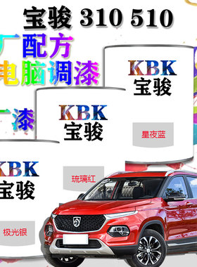 宝骏310510汽车漆电脑调漆成品漆4S店修理厂补漆喷漆专用原厂油漆