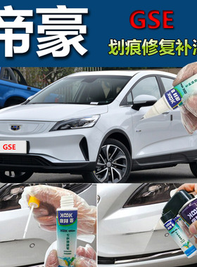 帝豪GSE 补漆笔冰晶白2020款汽车划痕修复神器宝石蓝红色金色专用