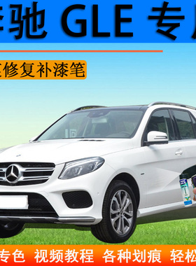 奔驰GLE汽车补漆笔曜岩黑原厂划痕修复神器自喷漆白色灰色专用漆