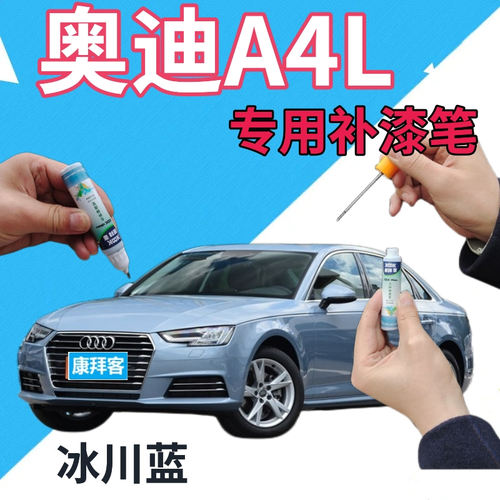 驾梦奥迪A4L冰川蓝补漆笔