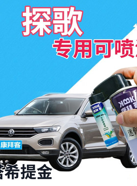 大众探歌T-ROC自喷漆塔希提金汽车划痕修复补漆笔金色灰色手喷漆