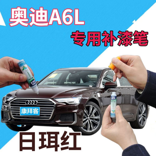 驾梦奥迪A6L日珥红补漆笔