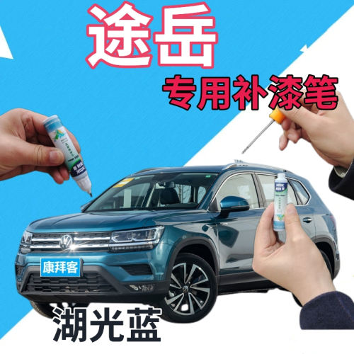 驾梦大众途岳补漆笔湖光蓝