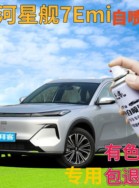 银河星舰7Emi流月银自喷漆汽车划痕修复防锈补漆笔初雪白黑色蓝灰