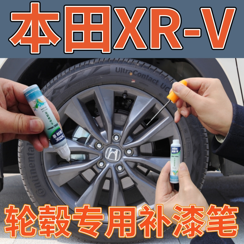 适用于本田XR-V轮毂划痕修复自喷漆刮痕缺口翻新电镀银补漆笔拉丝