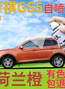 传祺gs5补漆笔荷兰橙汽车划痕修复自喷漆橙色原厂手喷漆橘色桔黄