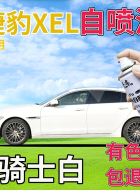 捷豹XEL补漆笔骑士白汽车划痕修复自喷漆白色手喷漆原厂乳白专用