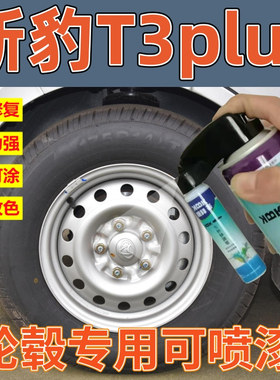 长安新豹T3puls轮毂漆高亮银剐蹭补漆笔划痕修复原厂自喷漆银灰色