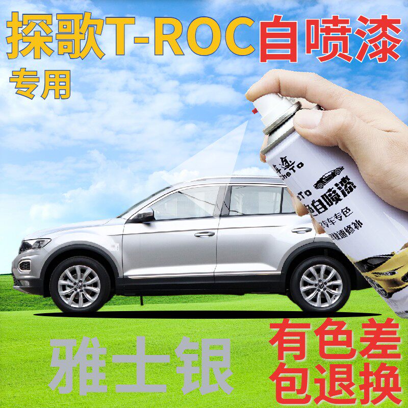 大众探歌t-roc自喷漆雅士银汽车划痕修复自喷漆银灰色浅灰手喷漆