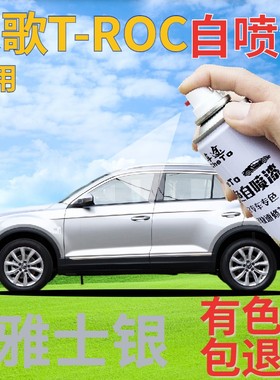 大众探歌T-ROC自喷漆雅士银汽车划痕修复自喷漆银灰色浅灰手喷漆