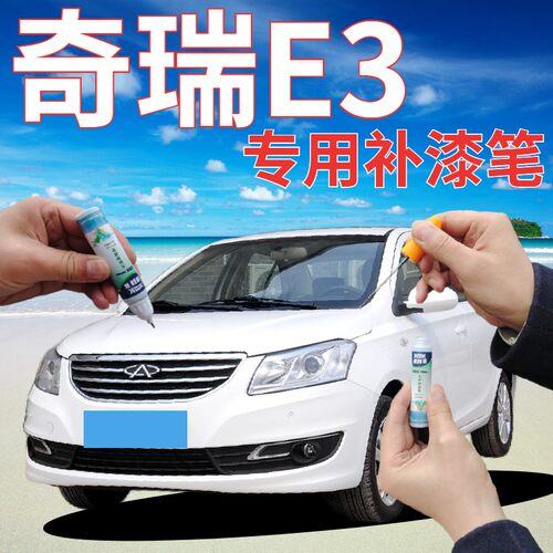驾梦奇瑞E3划痕修复补漆笔