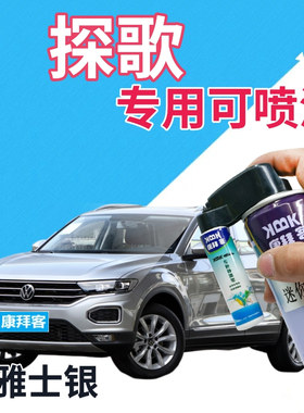 大众探歌T-ROC自喷漆雅士银汽车划痕修复自喷漆银灰色浅灰手喷漆