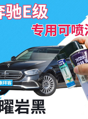 奔驰e200le260le300l级曜岩黑补漆笔划痕修复自喷漆黑色珠光黑色