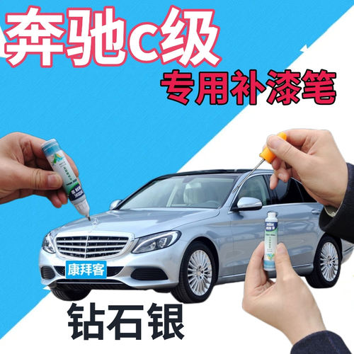 驾梦奔驰C级钻石银补漆笔