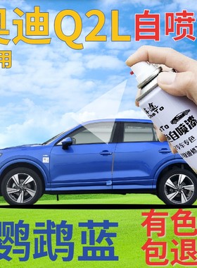 奥迪q2l补漆笔鹦鹉蓝汽车划痕修复自喷漆蓝色手喷漆原厂紫蓝金属