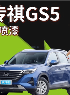 传祺GS5冰海蓝色补漆笔汽车划痕修复汽车专用蓝色金属自喷漆原厂