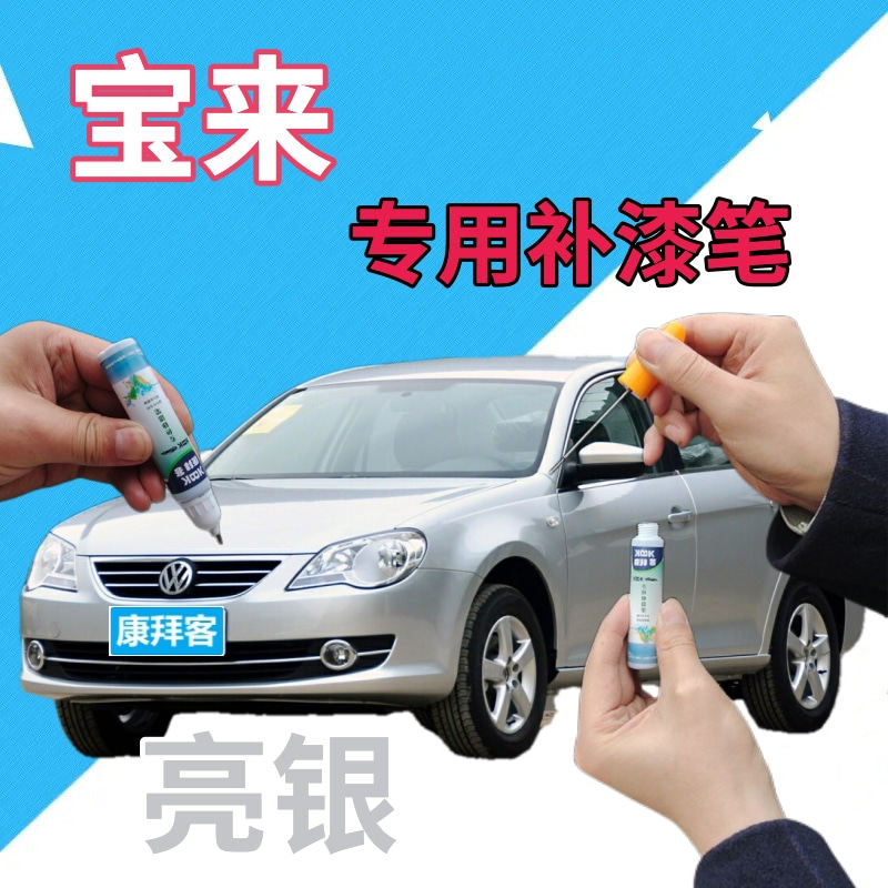 驾梦大众宝来亮银补漆笔