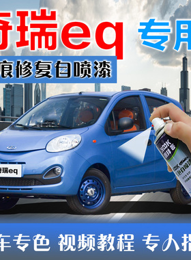 奇瑞eq新能源汽车补漆笔白色划痕修复神器自喷漆卡其白奇瑞白蓝色
