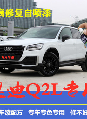 奥迪Q2L补漆笔原厂划痕修复神器汽车专用自喷漆冰川白珊瑚橙蓝色