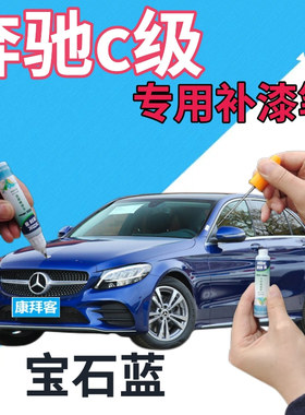 奔驰c200lc260l补漆笔宝石蓝汽车划痕修复点漆笔蓝色自喷漆深蓝色