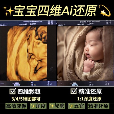 宝宝三维ai四维ai照片四维彩超还原五维照片看蓝粉预测bb未来长相