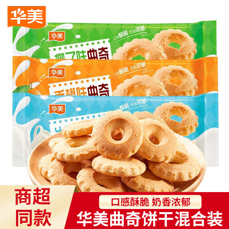 华美曲奇饼干混合装整箱零食解馋牛奶味椰子香橙味单独小包装袋