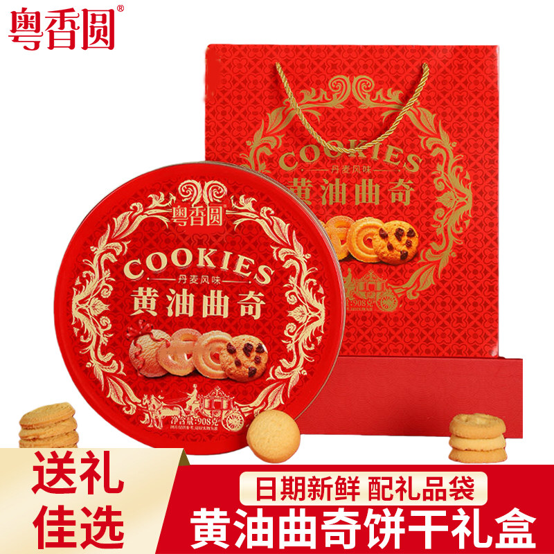 粤香圆黄油曲奇饼干908g罐装皇室丹麦风味正品年货新年送礼盒装