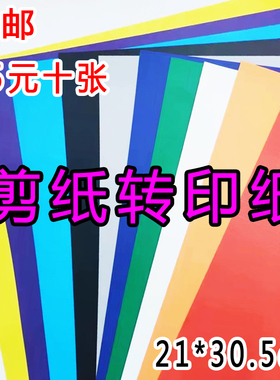 热转印剪纸剪纸转印纸水洗不褪色