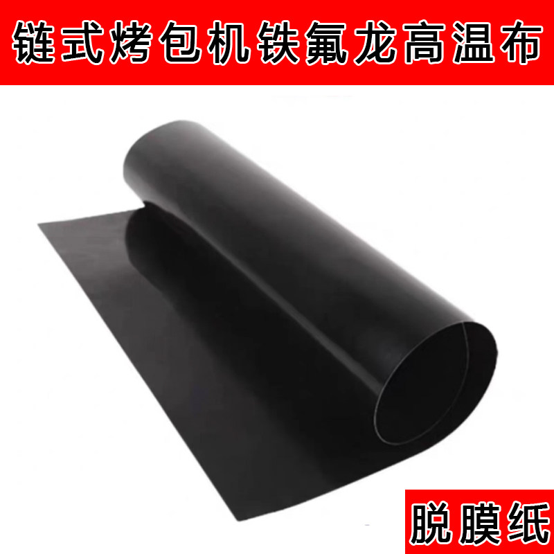 柯斯曼立式履带式汉堡机不粘底铁氟龙纸脱模纸传送带汉堡设备配件