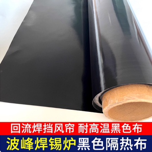 SMT回流焊耐高温布 保温布帘 波峰焊锡炉用空气挡帘 进出口挡风帘
