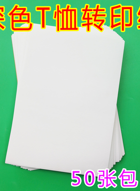 A4深色热转印纸进口TransMAX深色纸纯棉热转印纸深色衣服专用纸