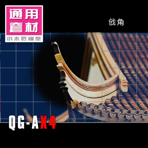 小木匠古建筑模型通用
