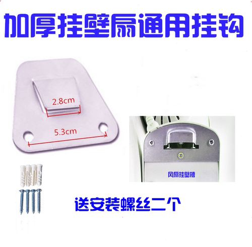通用钻石扬子电风扇配件通用挂壁扇挂板固定挂钩片墙壁风扇挂件
