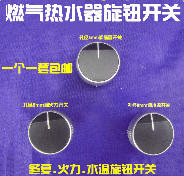万和热水器旋钮配件调节开关