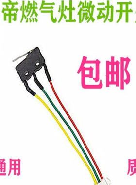 华帝燃气灶微动开关点火开关