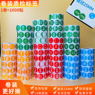 卷装合格标签绿色2.5CM不合格退货检尾数IQC特采停工QCPASS质检