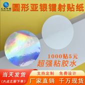 圆形空白镭射哑亚银封口PET贴纸环保材料不干胶标签超强粘可定制