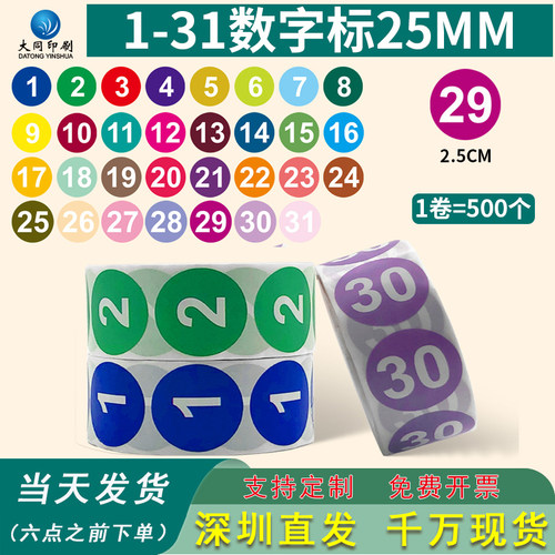 1-31卷装数字标识圆形25mm记号贴纸标识圆点不干胶