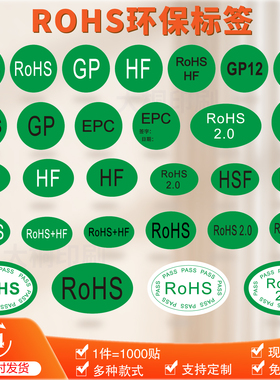 ROHS2.0环保标签GP12 HF HSF ROHS2.0 EPC环保贴纸不干胶可定制